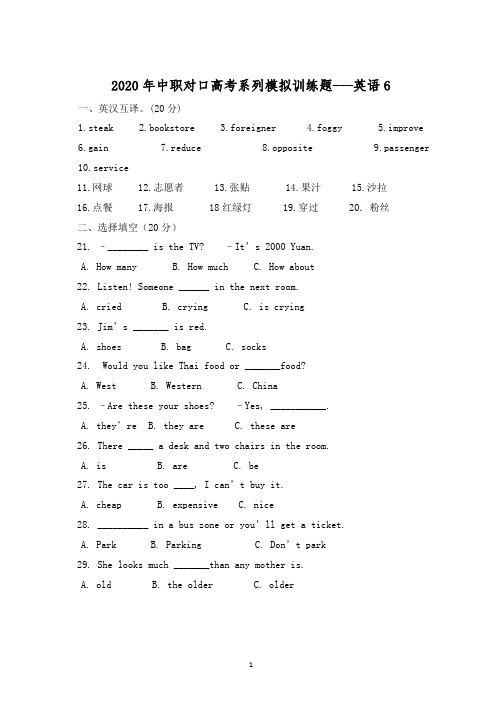 2020年中职对口高考系列模拟训练题——英语 6 