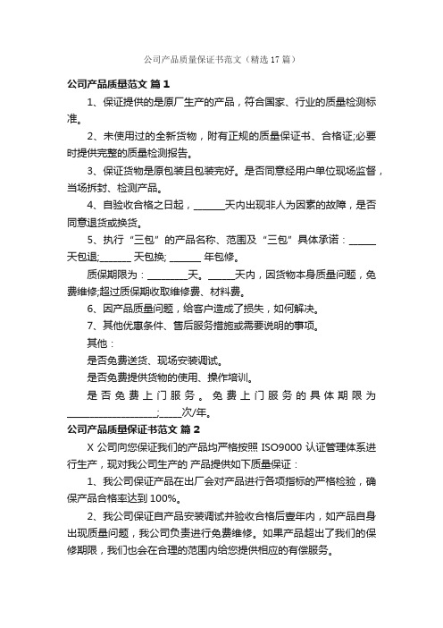 公司产品质量保证书范文（精选17篇）