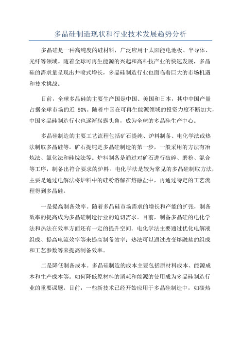 多晶硅制造现状和行业技术发展趋势分析