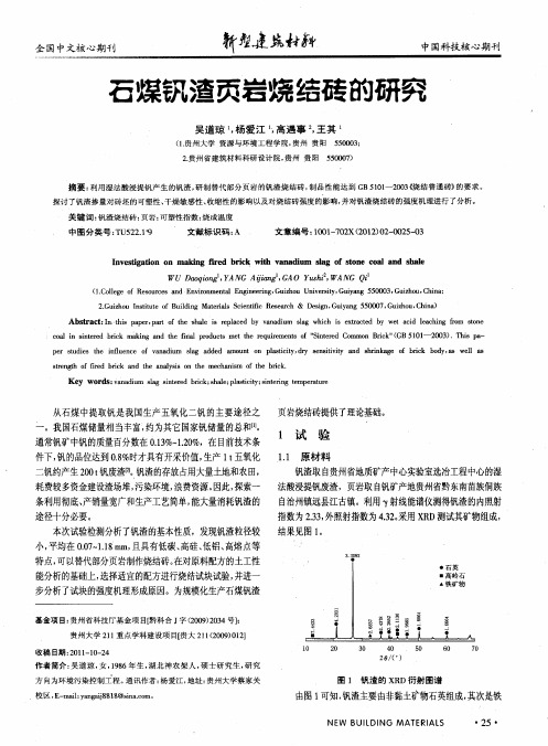 石煤钒渣页岩烧结砖的研究