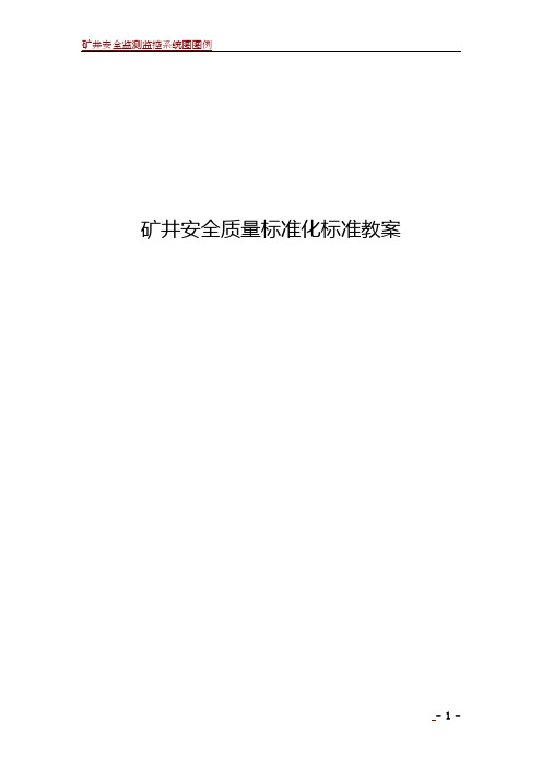 矿井安全质量标准化标准教案