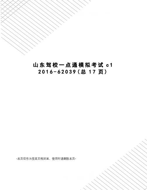 山东驾校一点通模拟考试c1