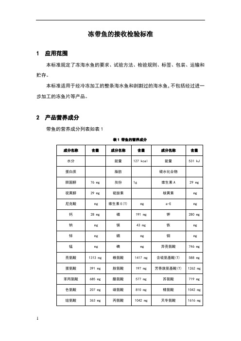 冻带鱼的接收检验标准