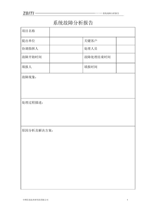 系统故障分析报告(模板)