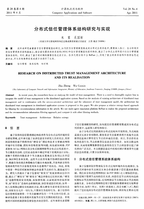 分布式信任管理体系结构研究与实现