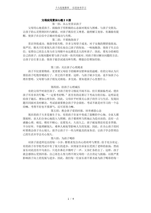 父母应用赏识心理20招