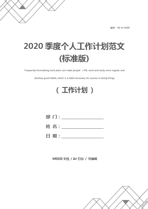 2020季度个人工作计划范文(标准版)