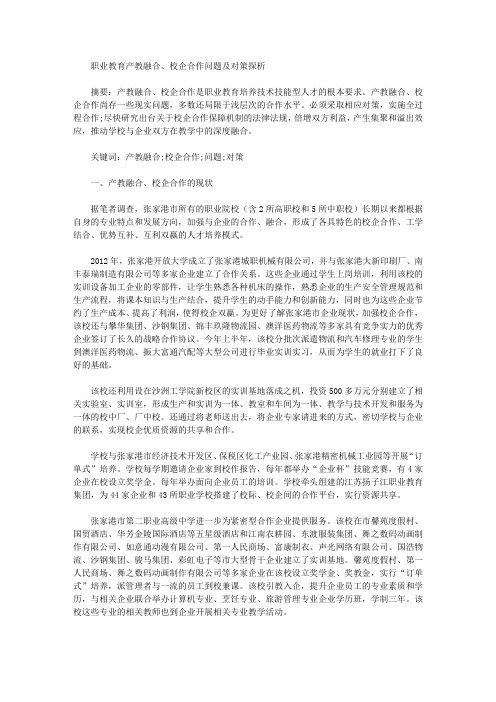 [职业教育,对策,问题]职业教育产教融合、校企合作问题及对策探析