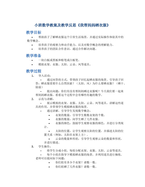 小班数学教案及教学反思《我帮妈妈晒衣服》