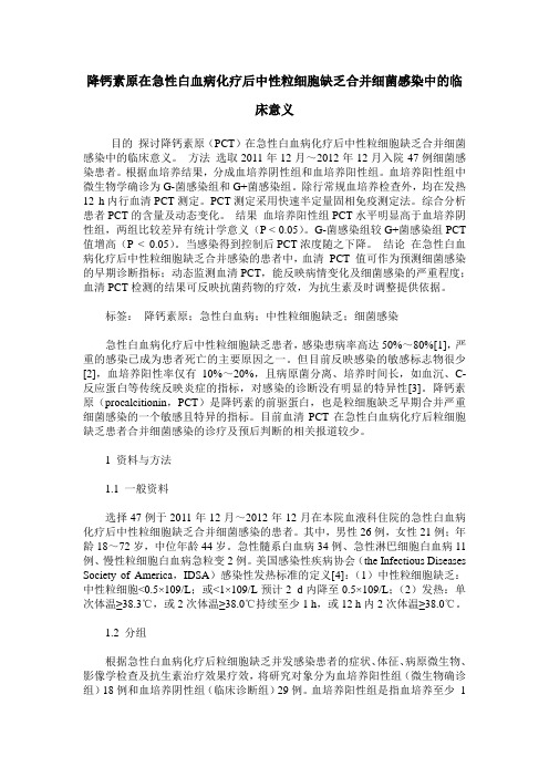 降钙素原在急性白血病化疗后中性粒细胞缺乏合并细菌感染中的临床意义