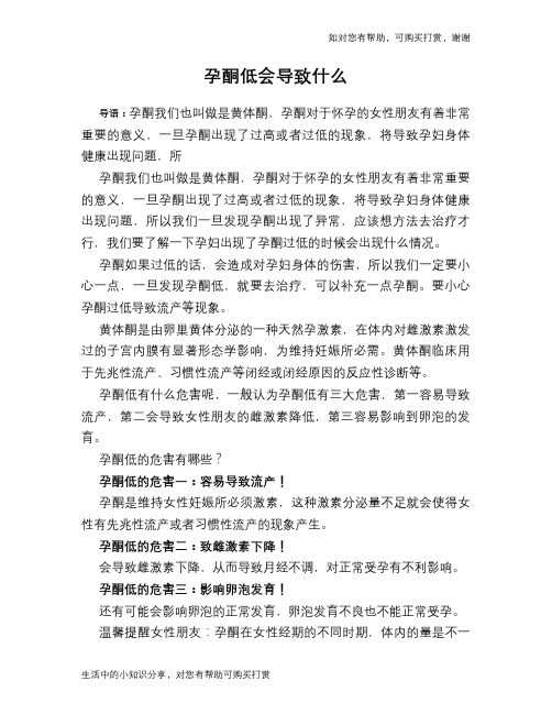 孕酮低会导致什么