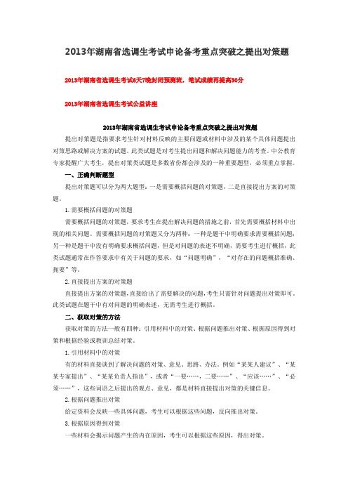 2013年湖南省选调生考试申论备考重点突破之提出对策题