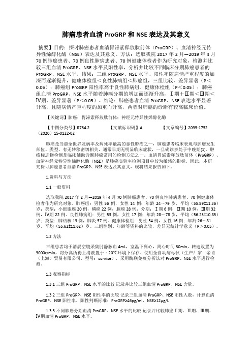肺癌患者血清ProGRP和NSE表达及其意义