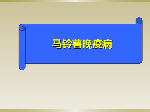 马铃薯晚疫病