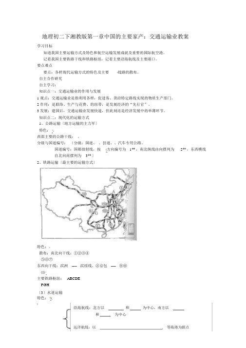 地理初二下湘教版第一章中国的主要产业：交通运输业学案