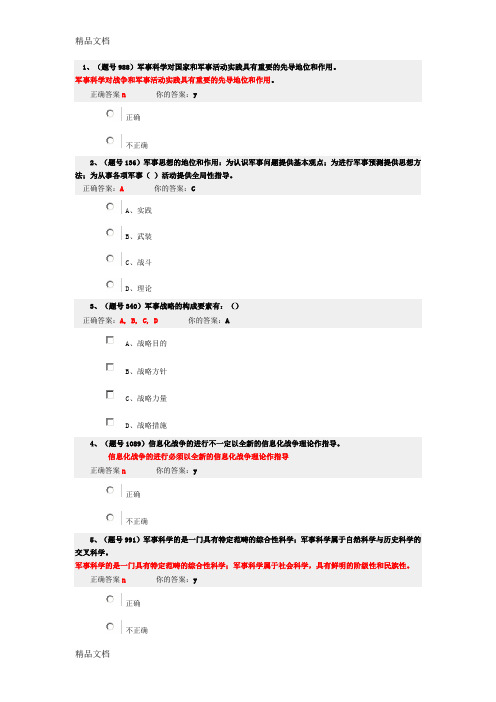 (整理)军事课程理论错题集1000道.