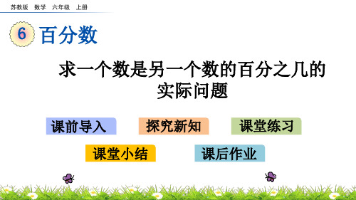 (新)苏教版六上《6.5 求一个数是另一个数的百分之几的实际问题》课件