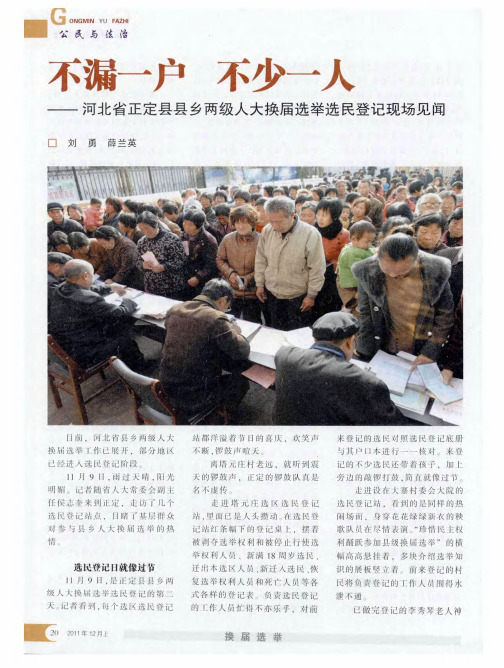 不漏一户 不少一人——河北省正定县县乡两级人大换届选举选民登记现场见闻
