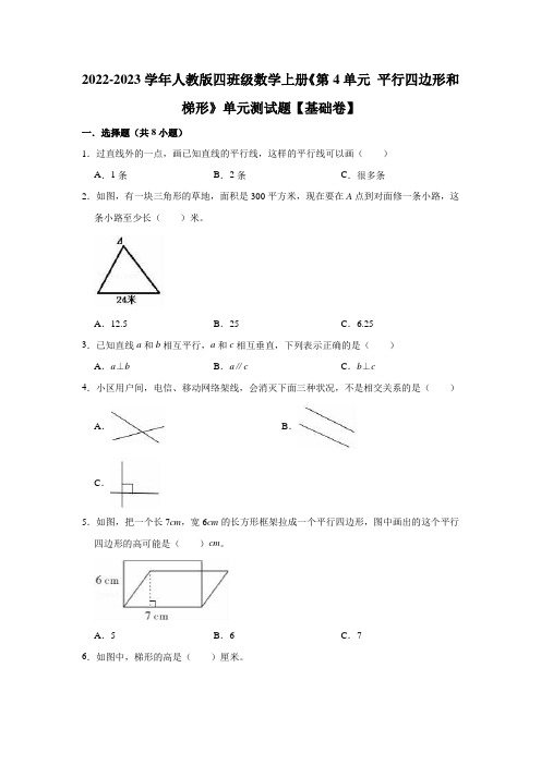   平行四边形和梯形(单元测试题)【基础卷】-2022-2023学年数学四年级上册-人教版(含解析)