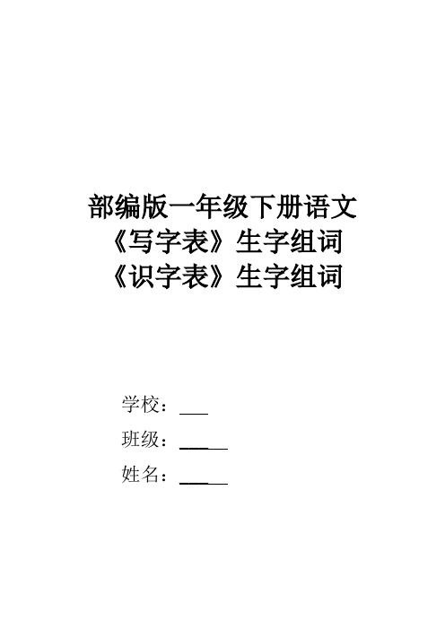 部编版小学一年级下册语文《写字表》生字组词《识字表》生字组词