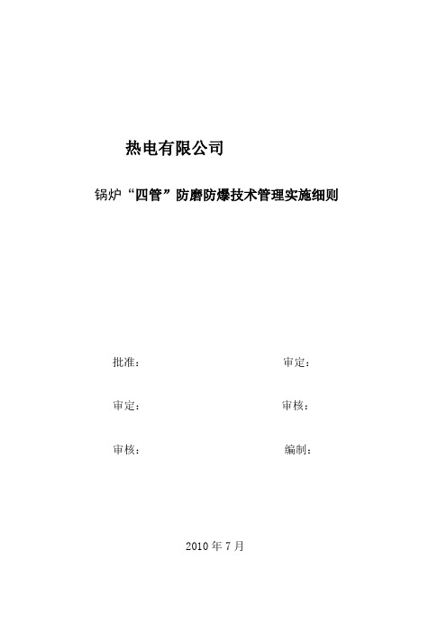 锅炉防磨防爆实施细则