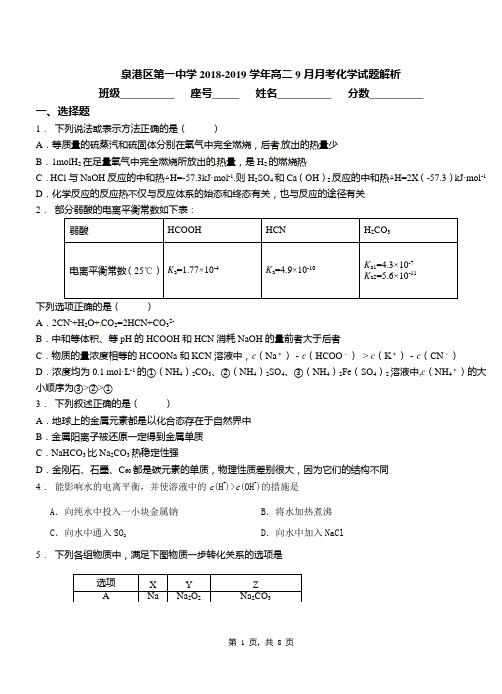 泉港区第一中学2018-2019学年高二9月月考化学试题解析