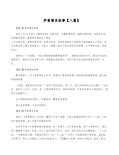 伊索寓言故事【八篇】