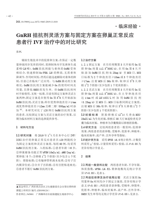 gnrh拮抗剂灵活方案与固定方案在卵巢正常反应患者行ivf治疗中的对比研究