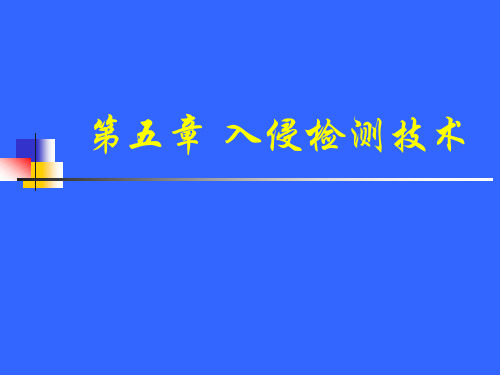 网络安全与应用技术-第5章 入侵检测技术