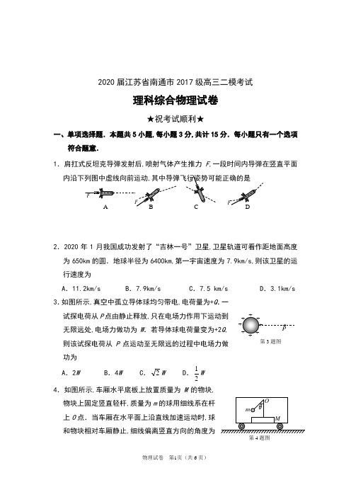 2020届江苏省南通市2017级高三二模考试理科综合物理试卷及答案试卷