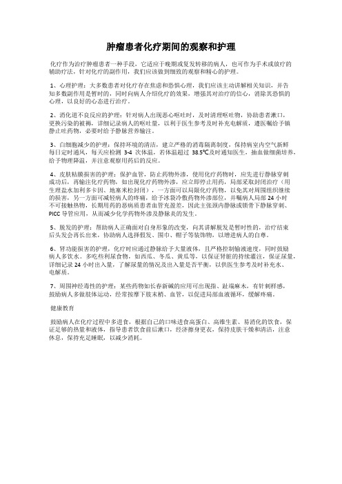 肿瘤患者化疗期间的观察和护理