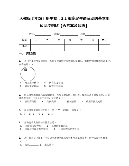 人教版七年级上册生物：2.1细胞是生命活动的基本单位同步测试【含答案及解析】