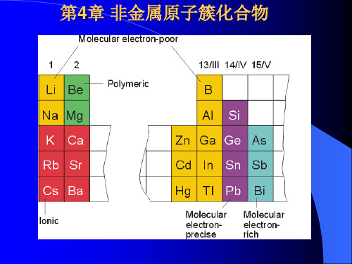 第四章 非金属原子簇