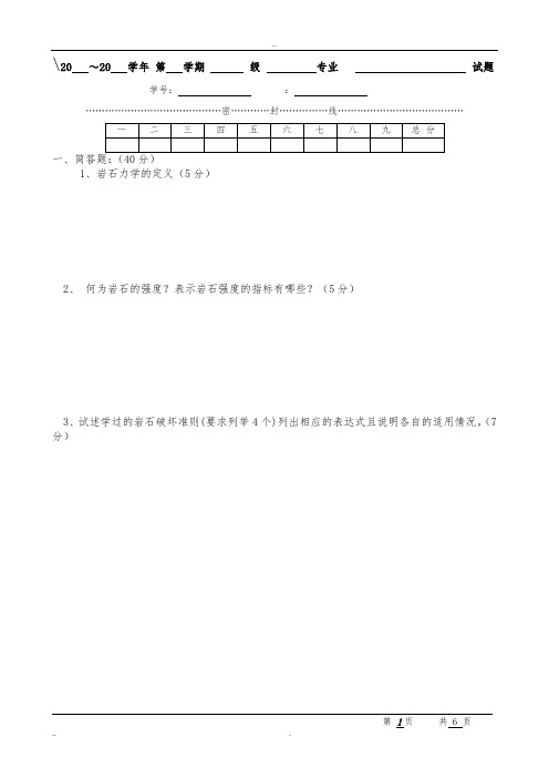 岩石力学试卷一与答案