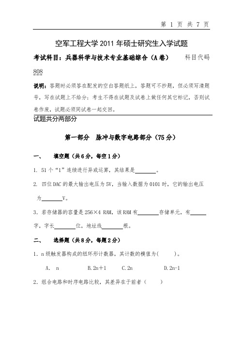 空军工程大学兵器科学与技术专业基础综合考研真题试题2011、2012年