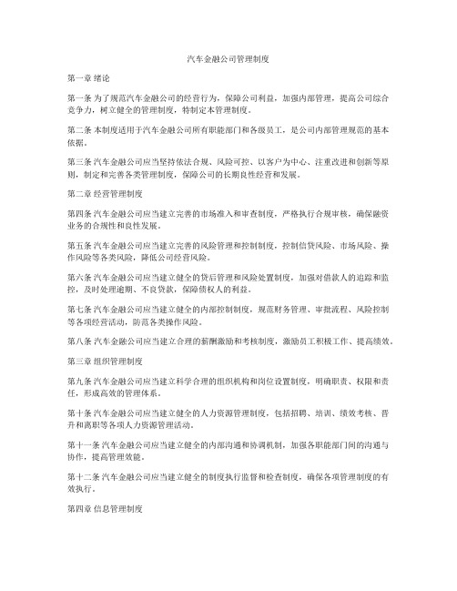 汽车金融公司管理制度