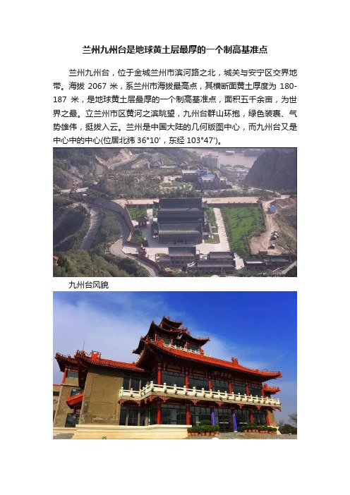 兰州九州台是地球黄土层最厚的一个制高基准点