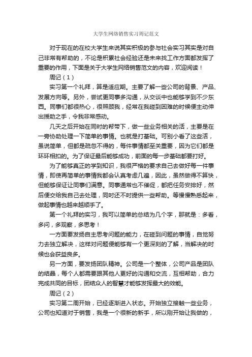 大学生网络销售实习周记范文_个人写作_