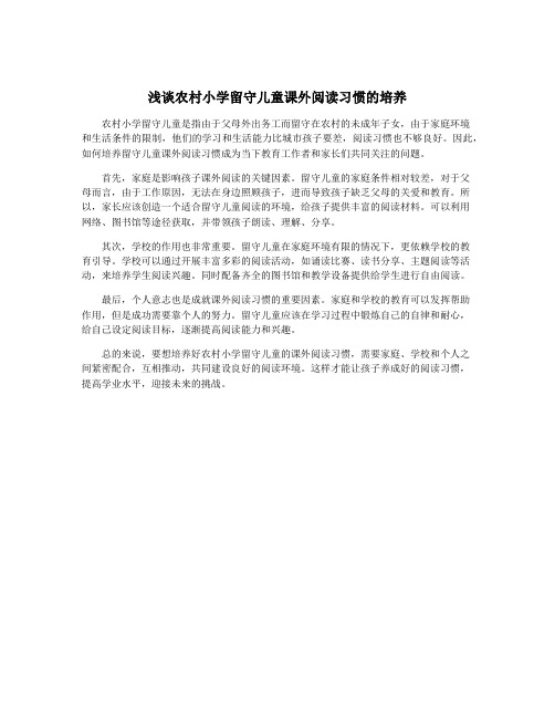 浅谈农村小学留守儿童课外阅读习惯的培养