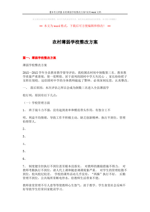 【参考文档】农村薄弱学校整改方案-实用word文档 (10页)