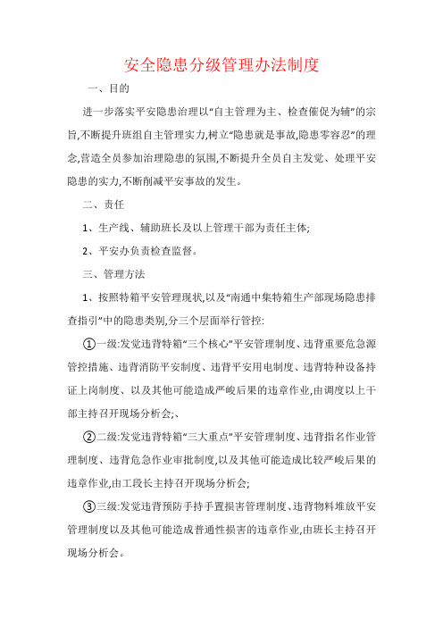 安全隐患分级管理办法制度