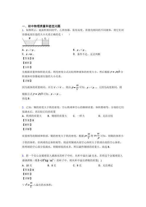 中考物理质量和密度问题(大题培优)附答案