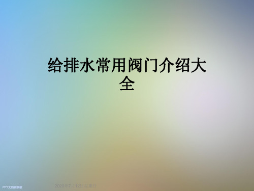 给排水常用阀门介绍大全