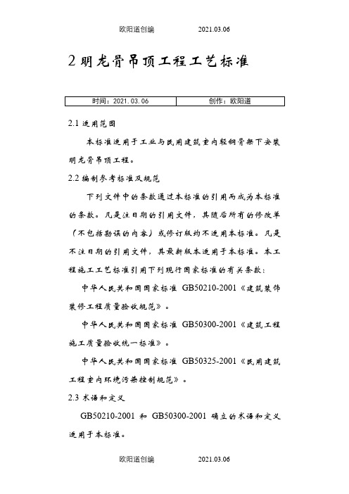 明龙骨吊顶工程施工工艺标准之欧阳道创编