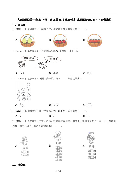 人教版数学一年级上册 第3单元《比大小》真题同步练习1(含解析)