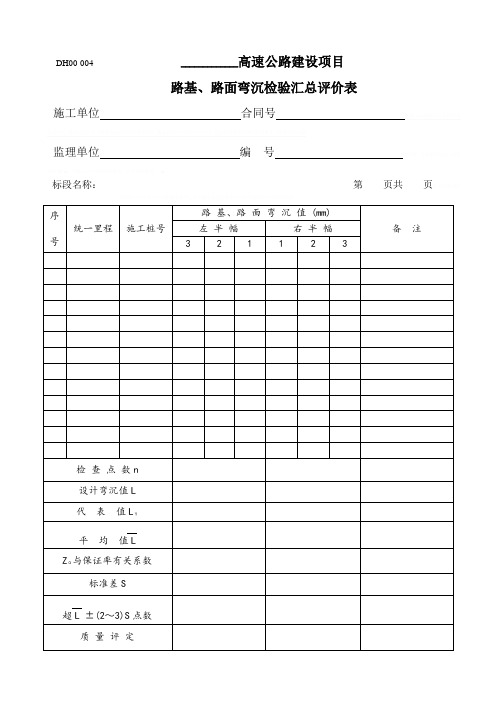 路基、路面弯沉检验汇总评价表