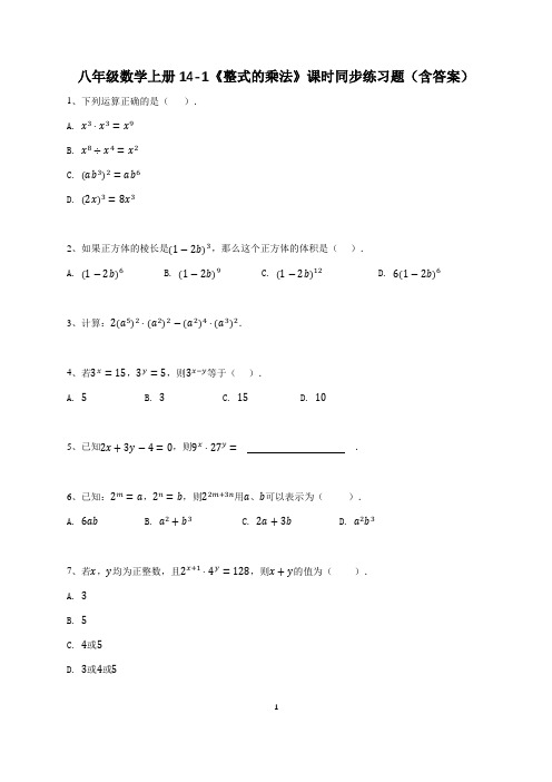 八年级数学上册14-1《整式的乘法》课时同步练习题(含答案)