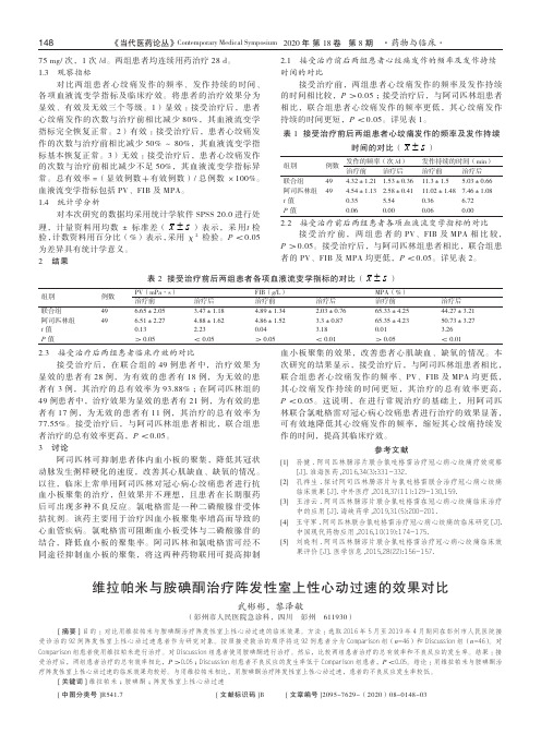 维拉帕米与胺碘酮治疗阵发性室上性心动过速的效果对比