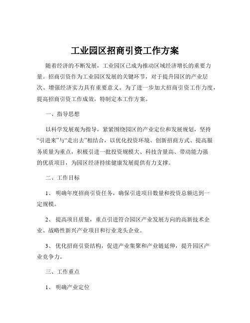 工业园区招商引资工作方案