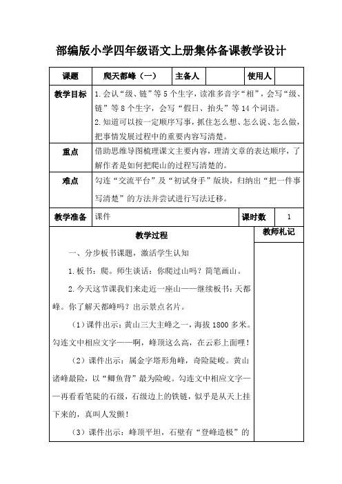 部编版小学四年级语文上册《爬天都峰(一)》集体备课教学设计